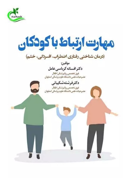 مهارت ارتباط با کودکان